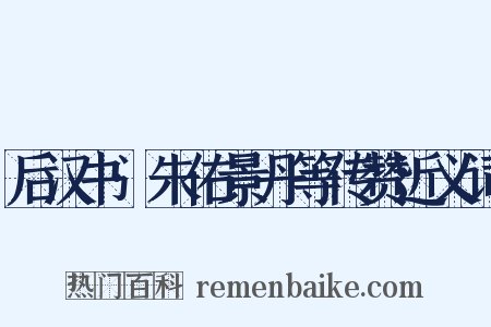 后汉书·朱佑景丹等传赞近义词是什么意思的图片